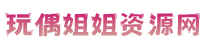 玩偶姐姐视频免费观看完整版资源-吃瓜黑料网